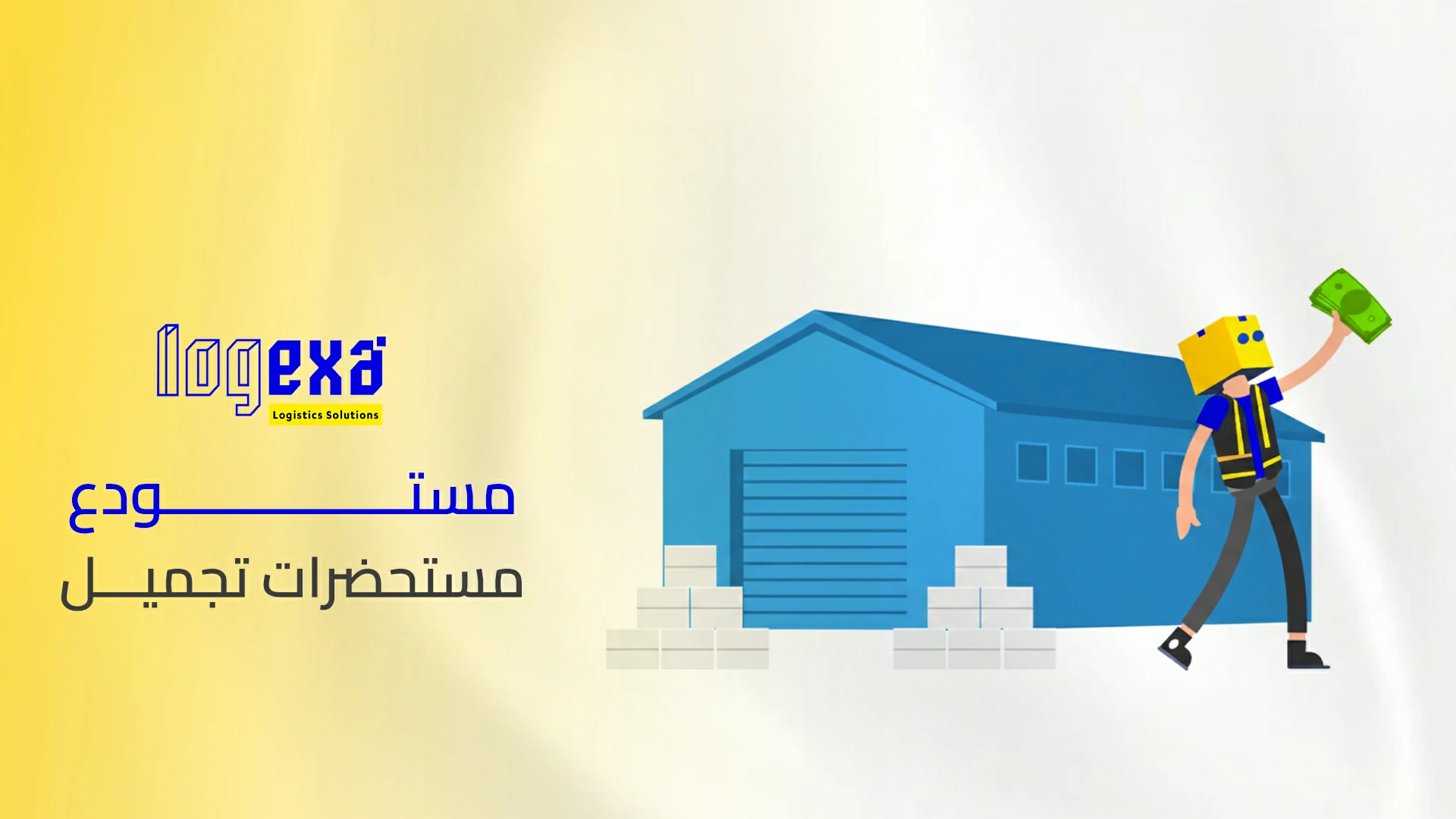 مستودع مستحضرات تجميل | تخزين آمن بمعايير دقيقة للحرارة والرطوبة