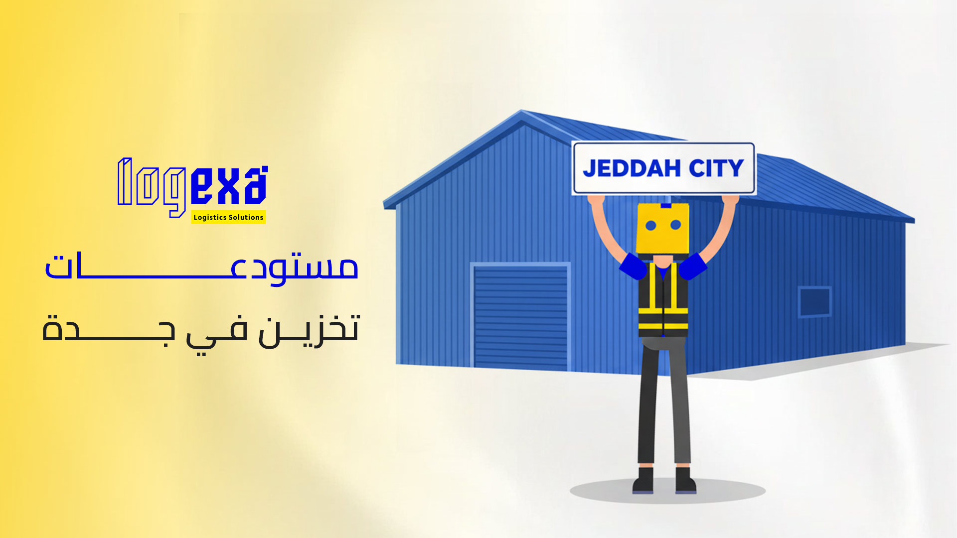 أفضل مستودعات تخزين في جدة: حلول لوجستية استراتيجية 2026
