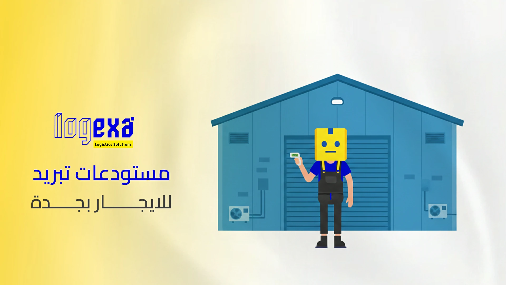 مستودعات تبريد للايجار بجدة | تخزين مبرد للأغذية والأدوية بأمان