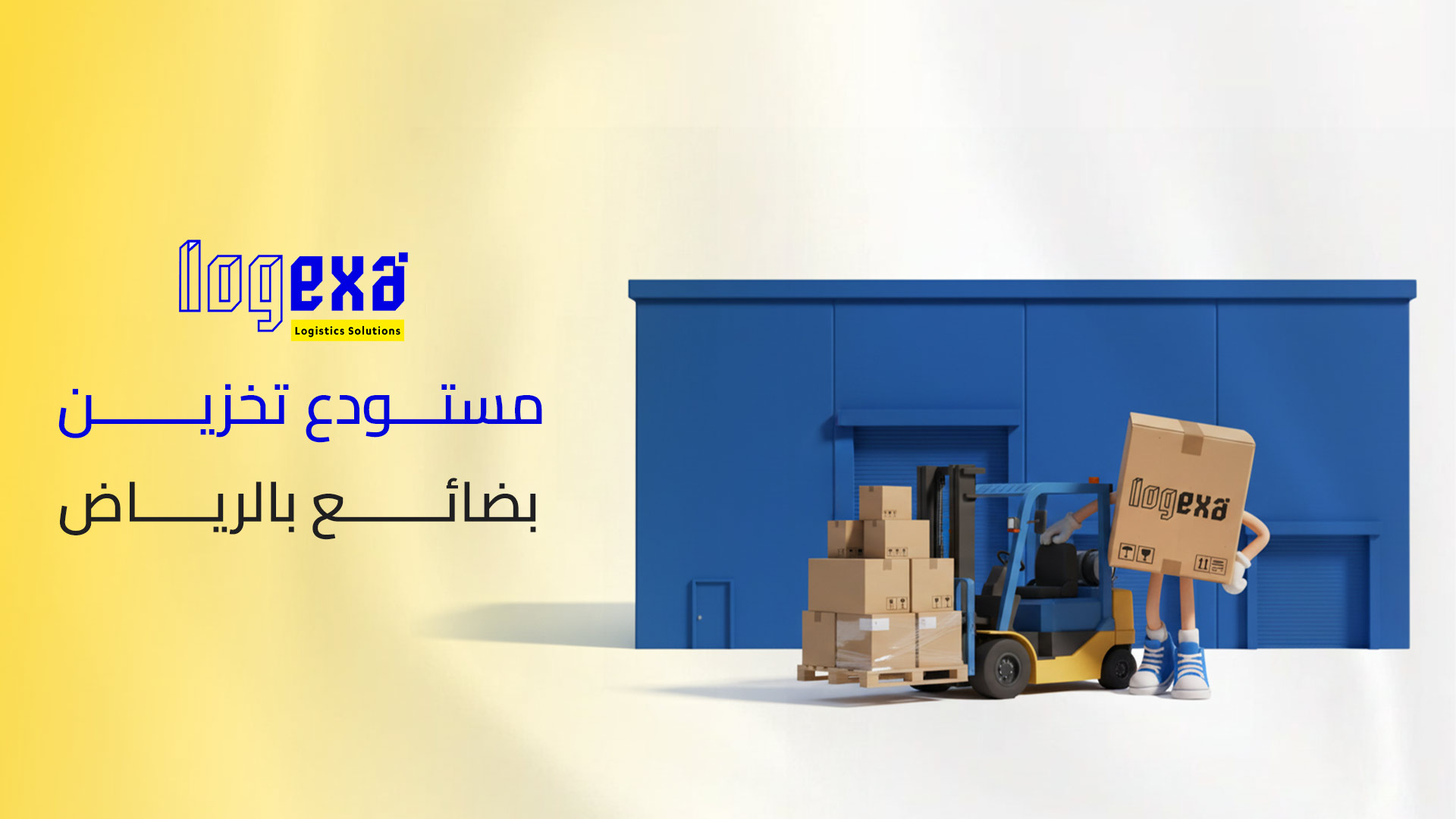 أكثر من مجرد مساحة: كيف تدير بضاعتك بذكاء في مستودع تخزين بضائع بالرياض؟ 