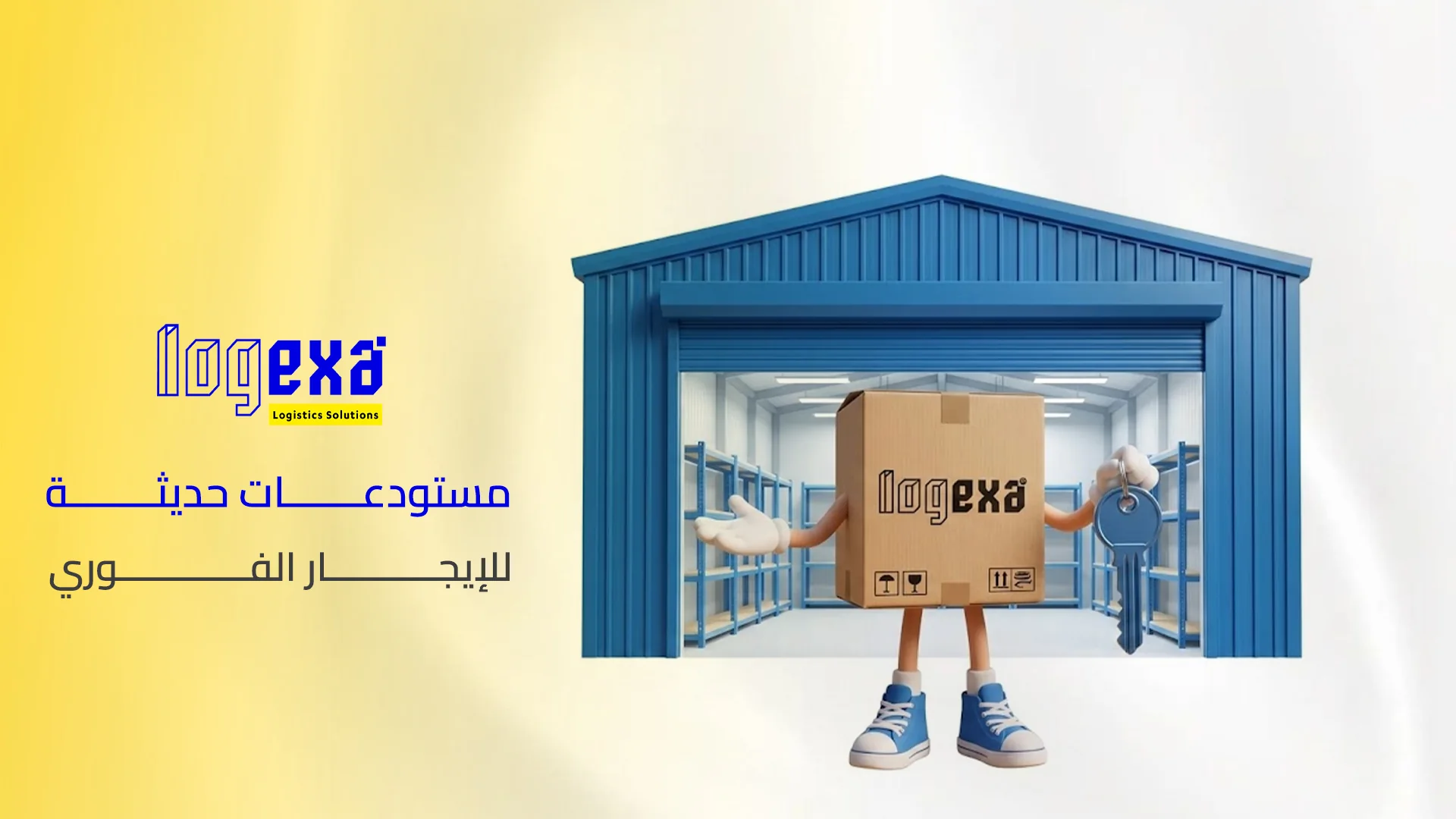 مستودعات حديثة للإيجار الفوري