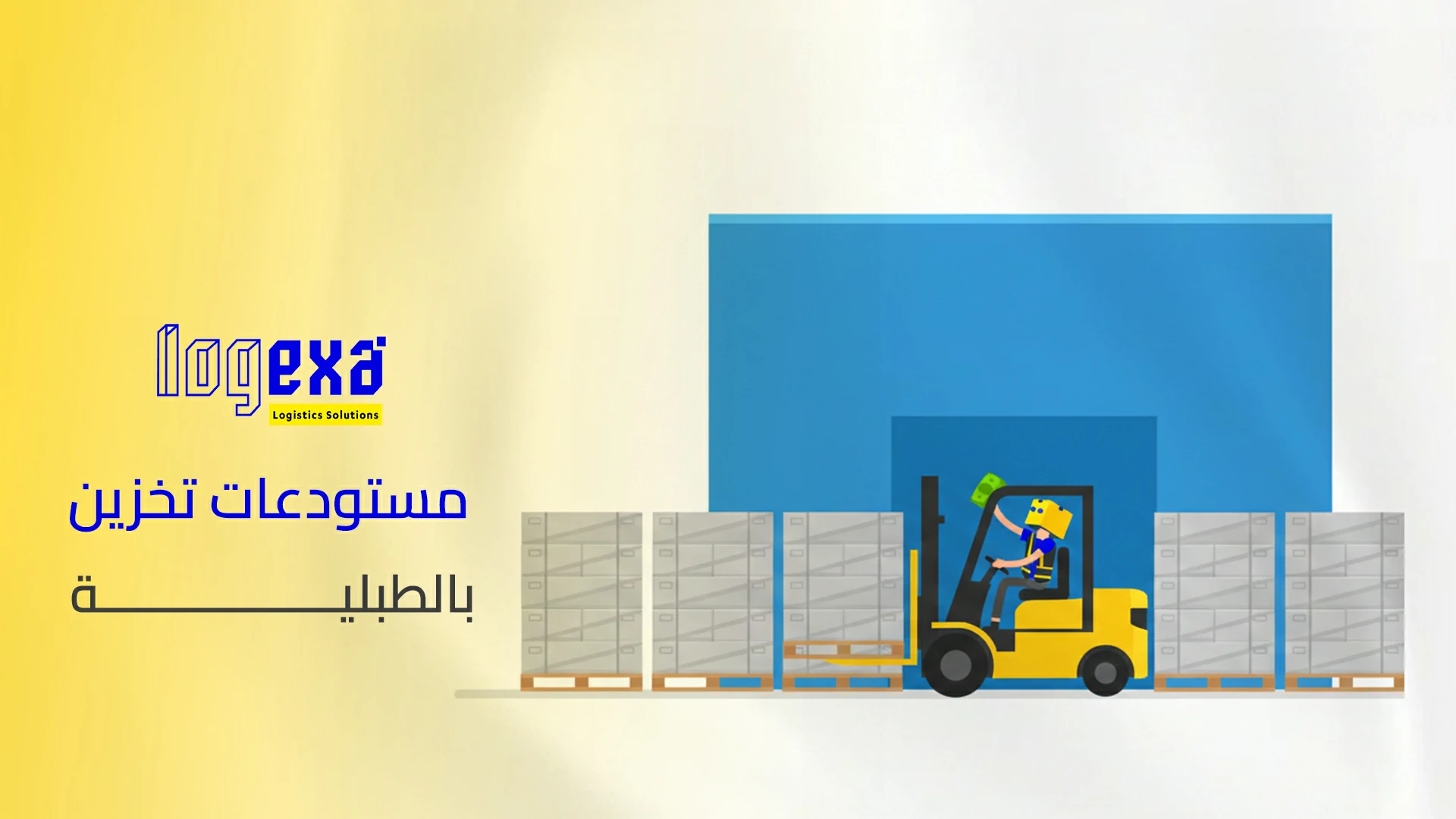 مستودعات تخزين بالطبلية | تنظيم أعلى للبضائع ومناولة أسرع ومساحات فعّالة