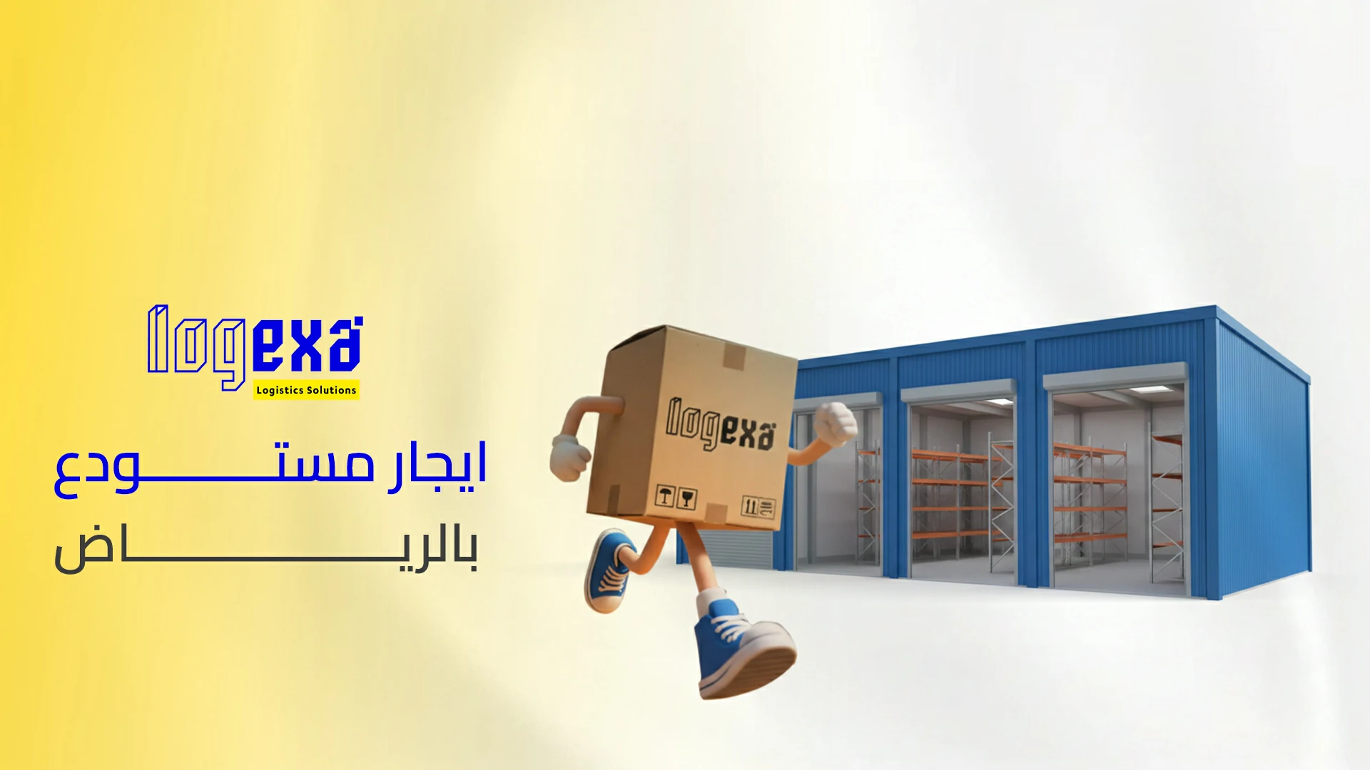 ايجار مستودع بالرياض | مستودعات للإيجار بمواقع استراتيجية وخدمات لوجستية