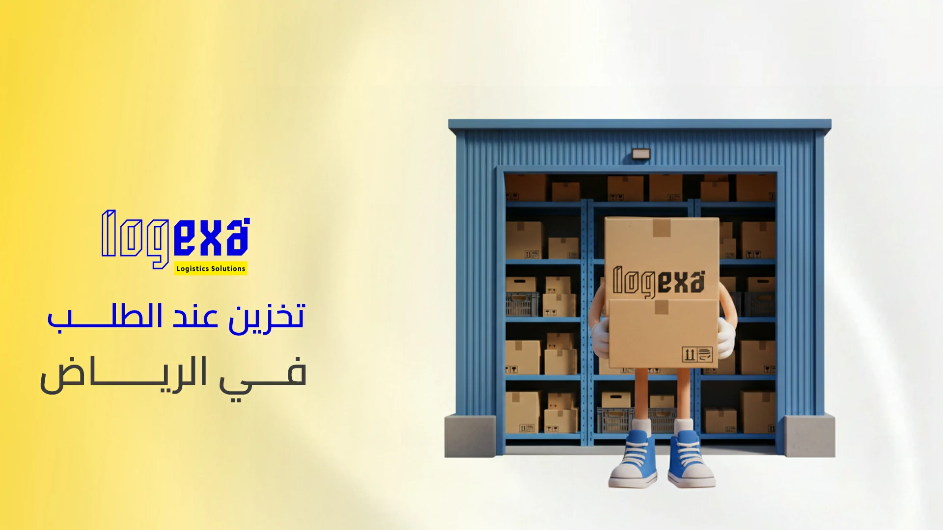 مستودعات تخزين عند الطلب في الرياض
