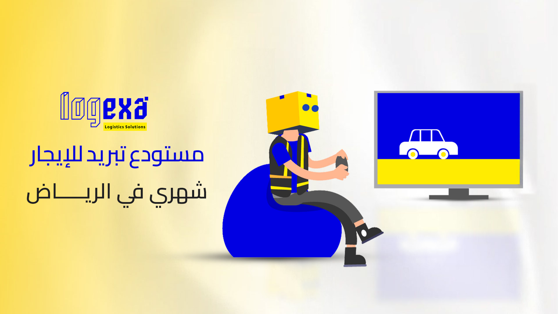  مستودع تبريد للإيجار شهري في الرياض - انتهاء عصر اللوجستيات التقليدية وبداية عصر التخزين الذكي مع لوجيكسا 