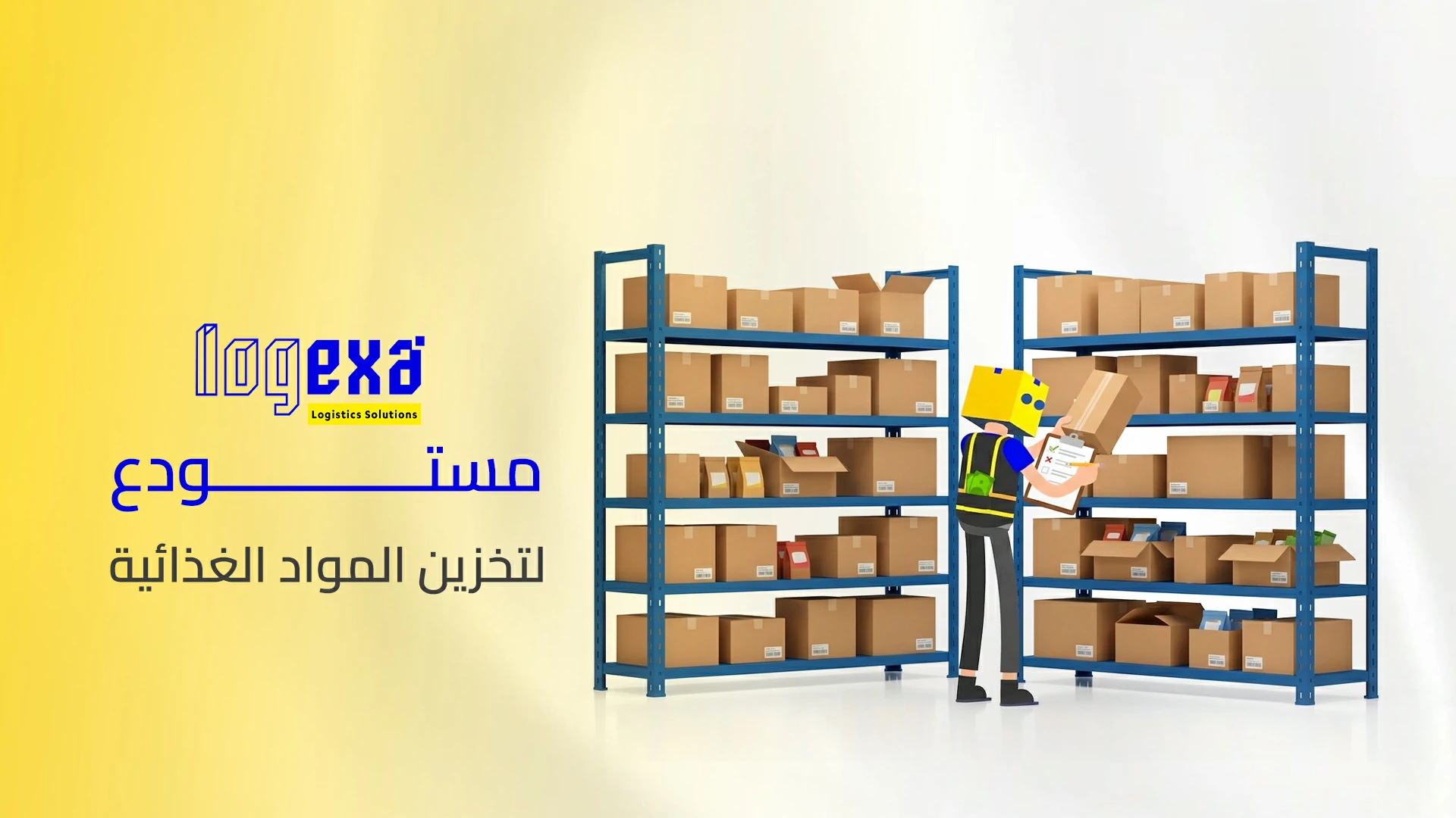 أفضل مستودع لتخزين المواد الغذائية في السعودية