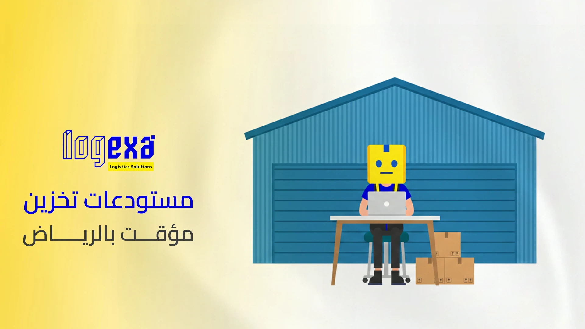 مستودعات تخزين مؤقت بالرياض | تخزين شهري مرن للأثاث والبضائع بأمان