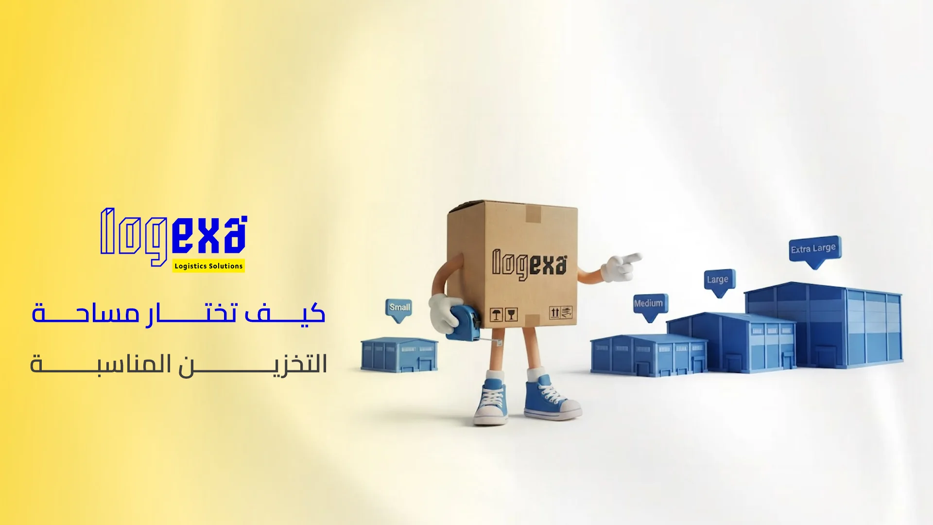 كيف تختار مساحة التخزين المناسبة