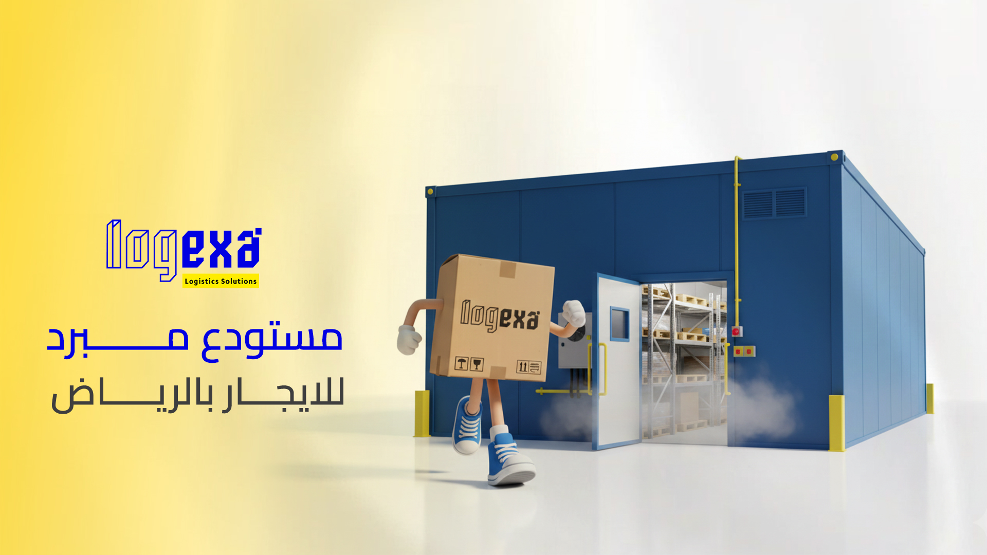 حلول التخزين المبرد للايجار في الرياض: دليل كامل