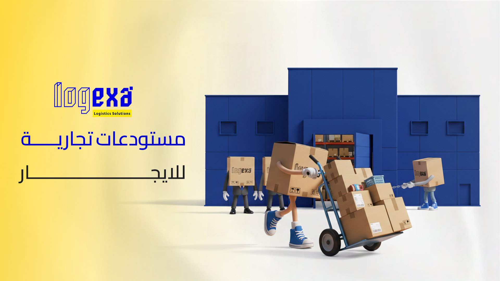 مستودعات تجارية للإيجار – بنية تحتية مرنة تدعم نمو التجارة الحديثة في المملكة