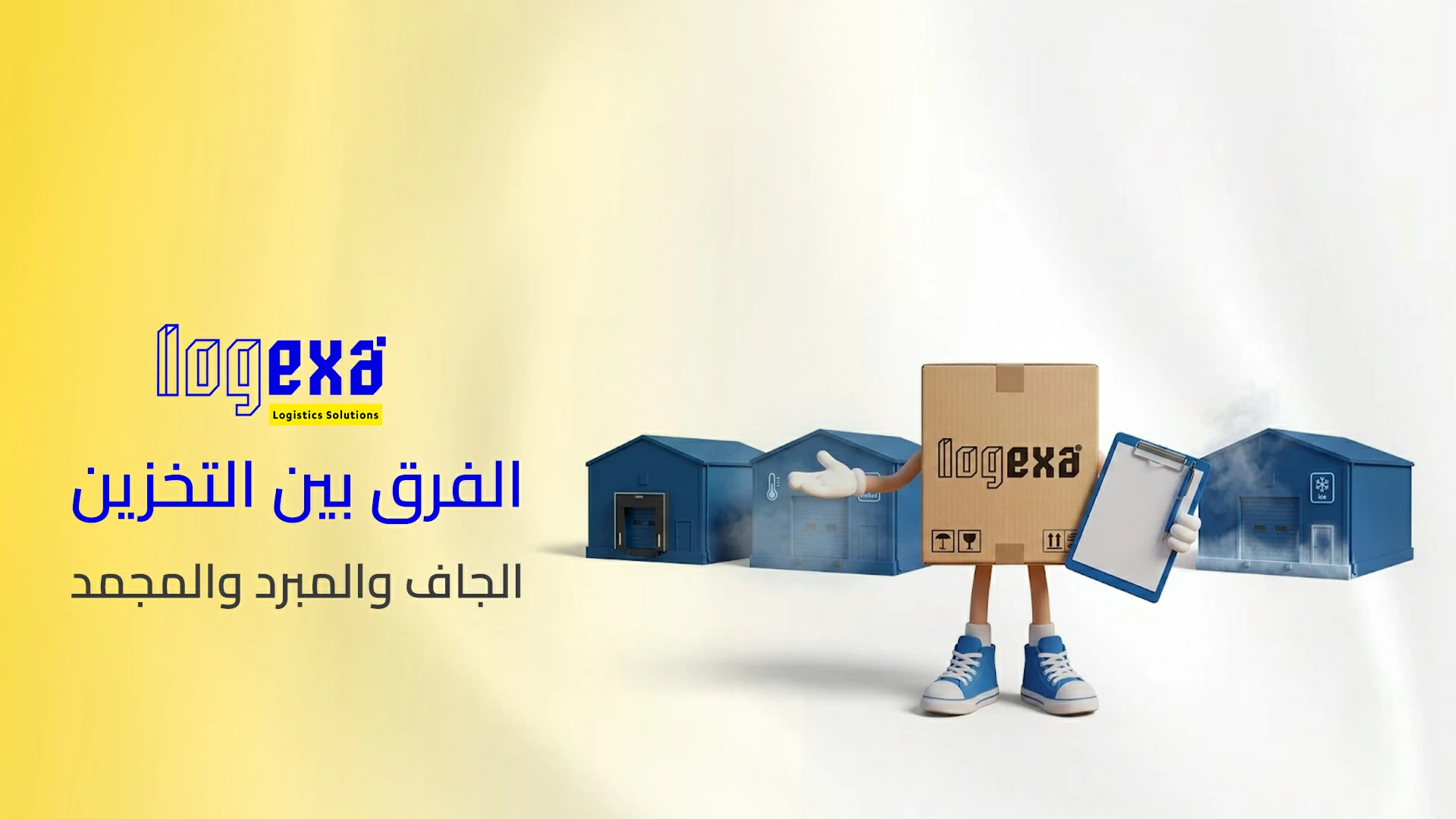 الفرق بين التخزين الجاف والمبرد والمجمد | حلول تخزين مناسبة مع لوجيكسا