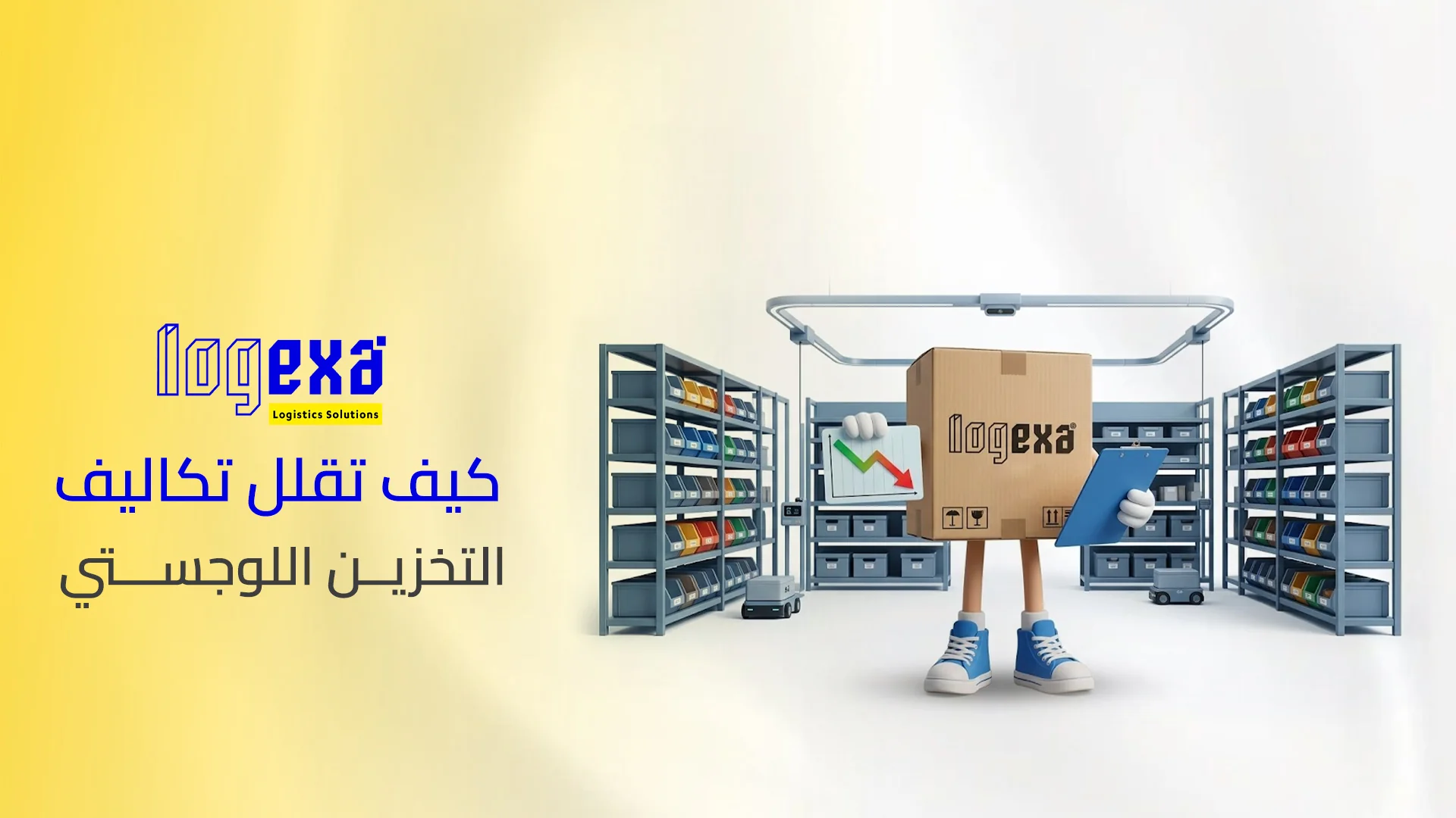 كيف تقلل تكاليف التخزين اللوجستي