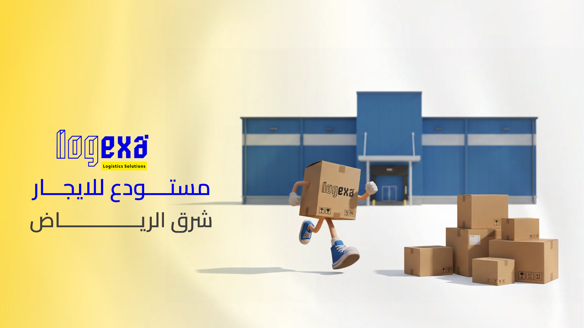 مستودع تخزين بضائع بالرياض