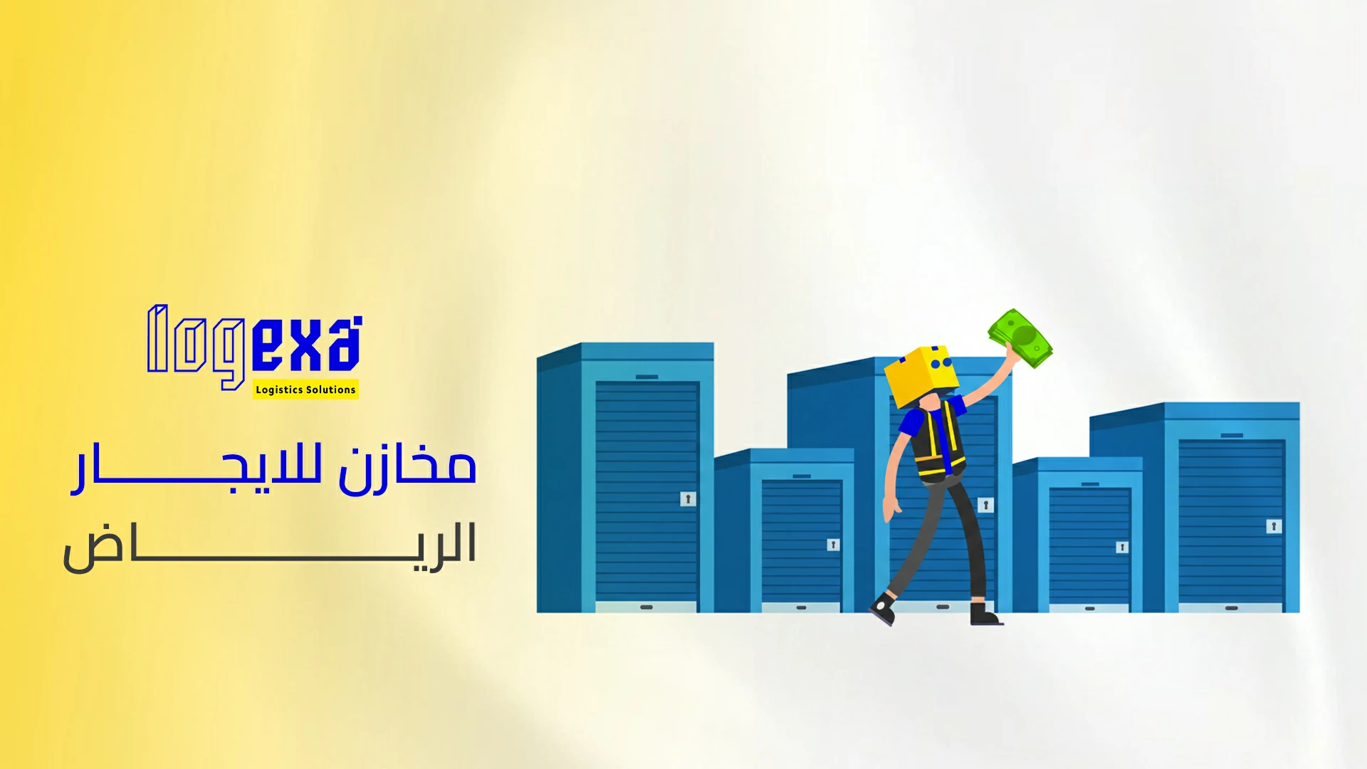 مخازن للايجار | مساحات تخزين مرنة وآمنة للشركات في السعودية