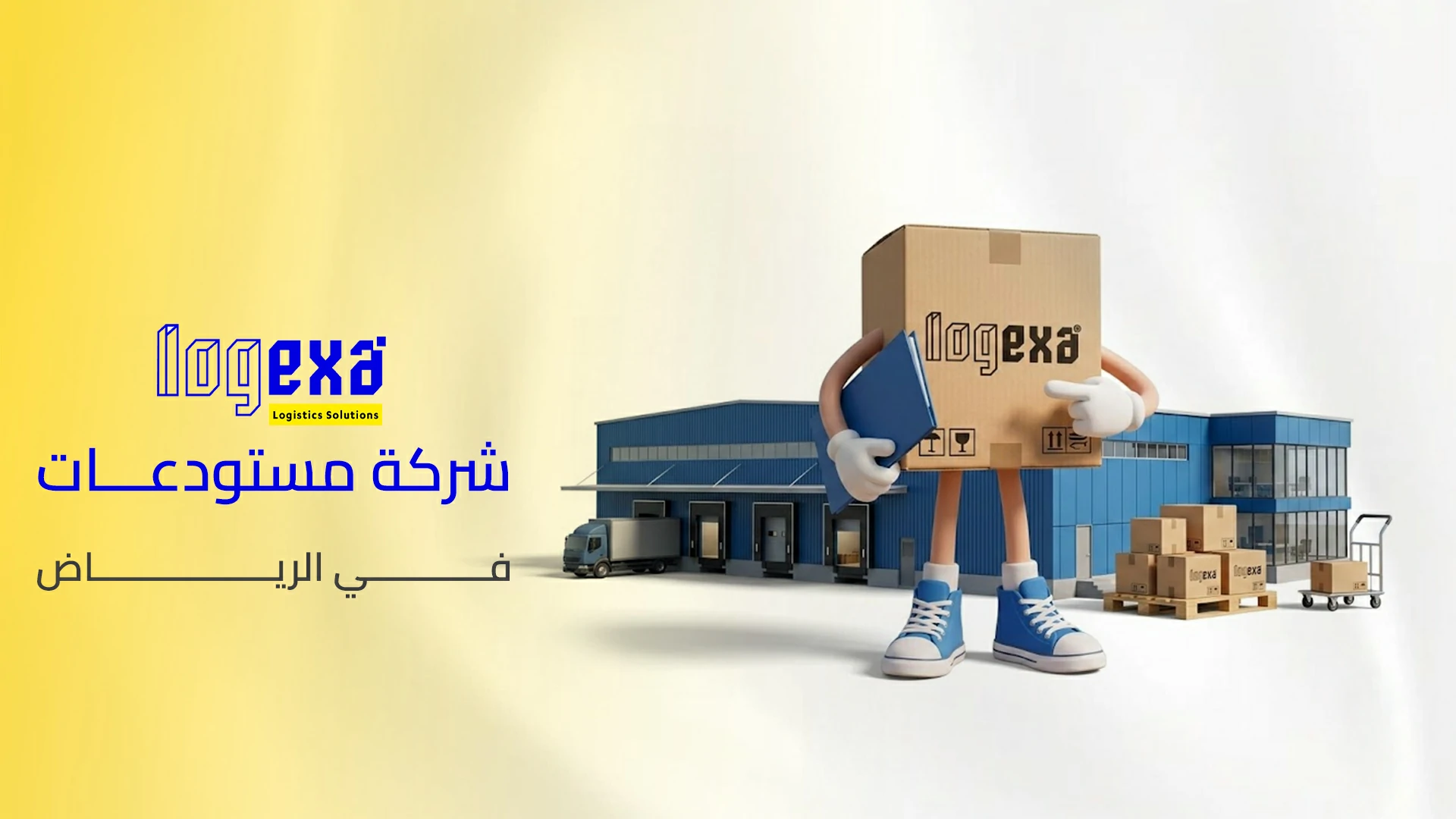 أفضل شركة مستودعات في الرياض للشركات والمتاجر | لوجيكسا