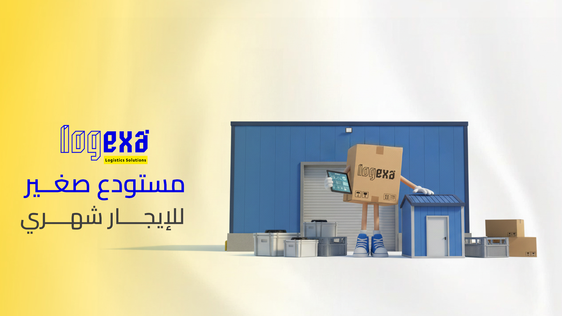 مستودع صغير للإيجار شهري