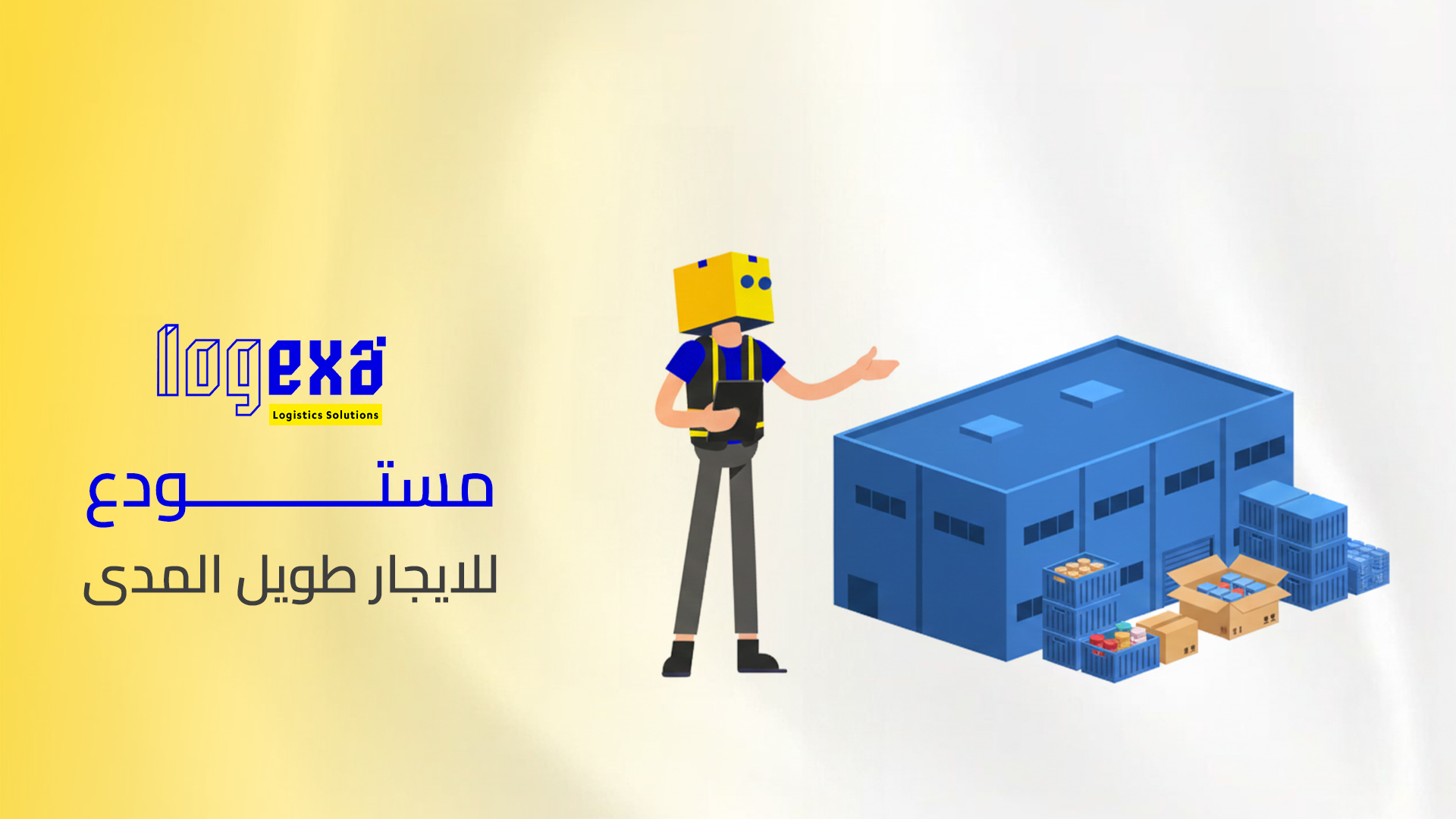 مستودع للايجار طويل المدى | عقود سنوية مستقرة ومساحات مرنة للشركات