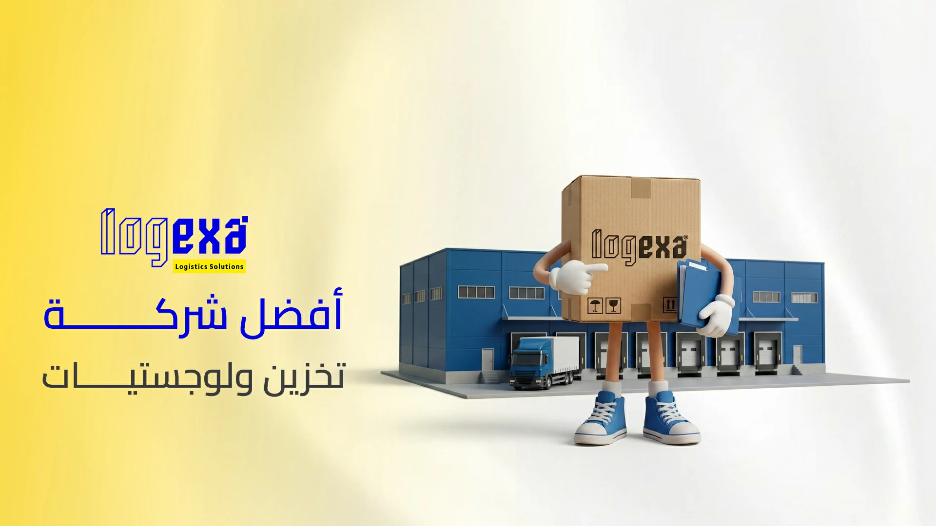 أفضل شركة تخزين ولوجستيات في السعودية | حلول تخزين وشحن مع لوجيكسا