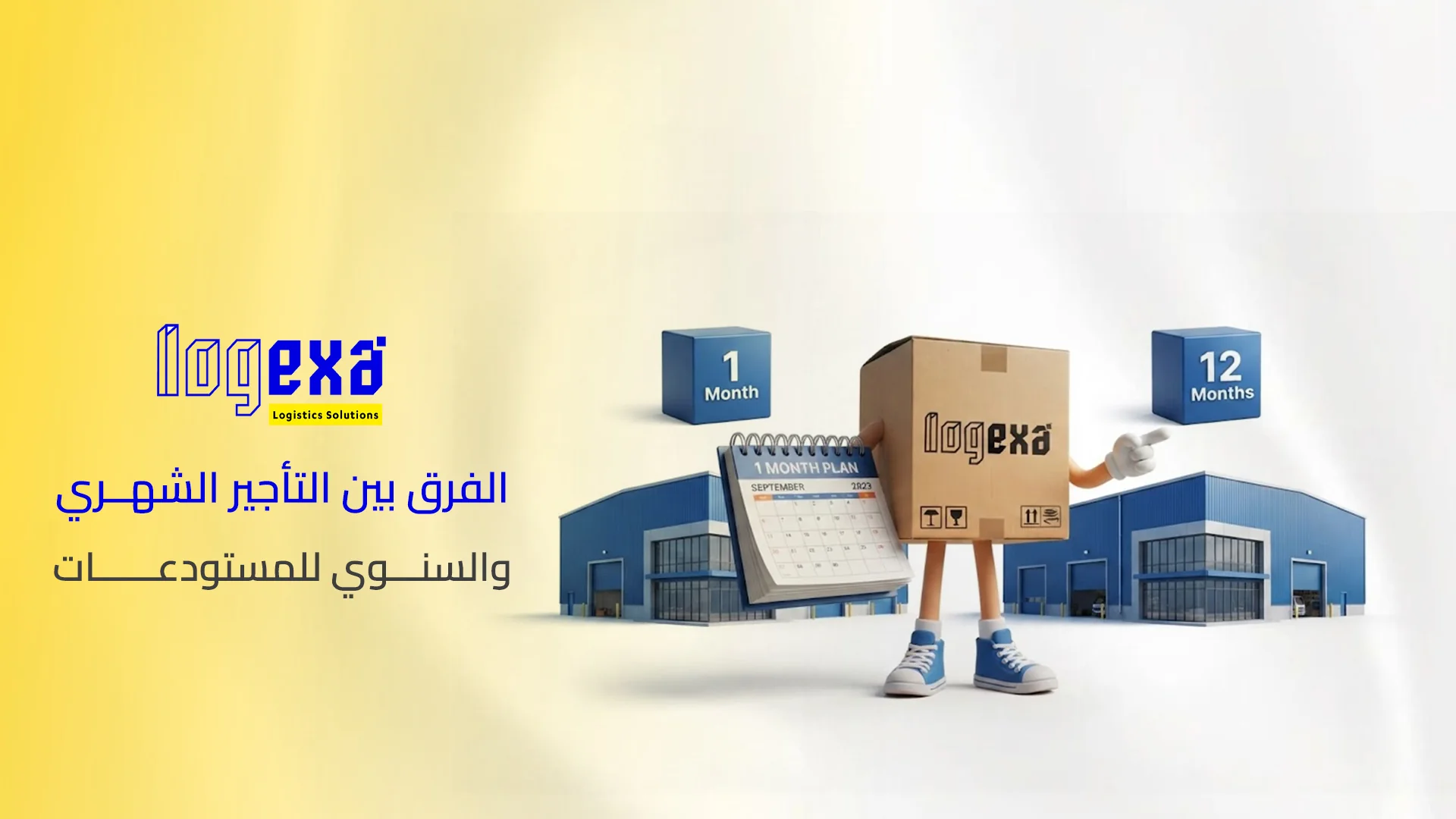 الفرق بين التأجير الشهري والسنوي للمستودعات