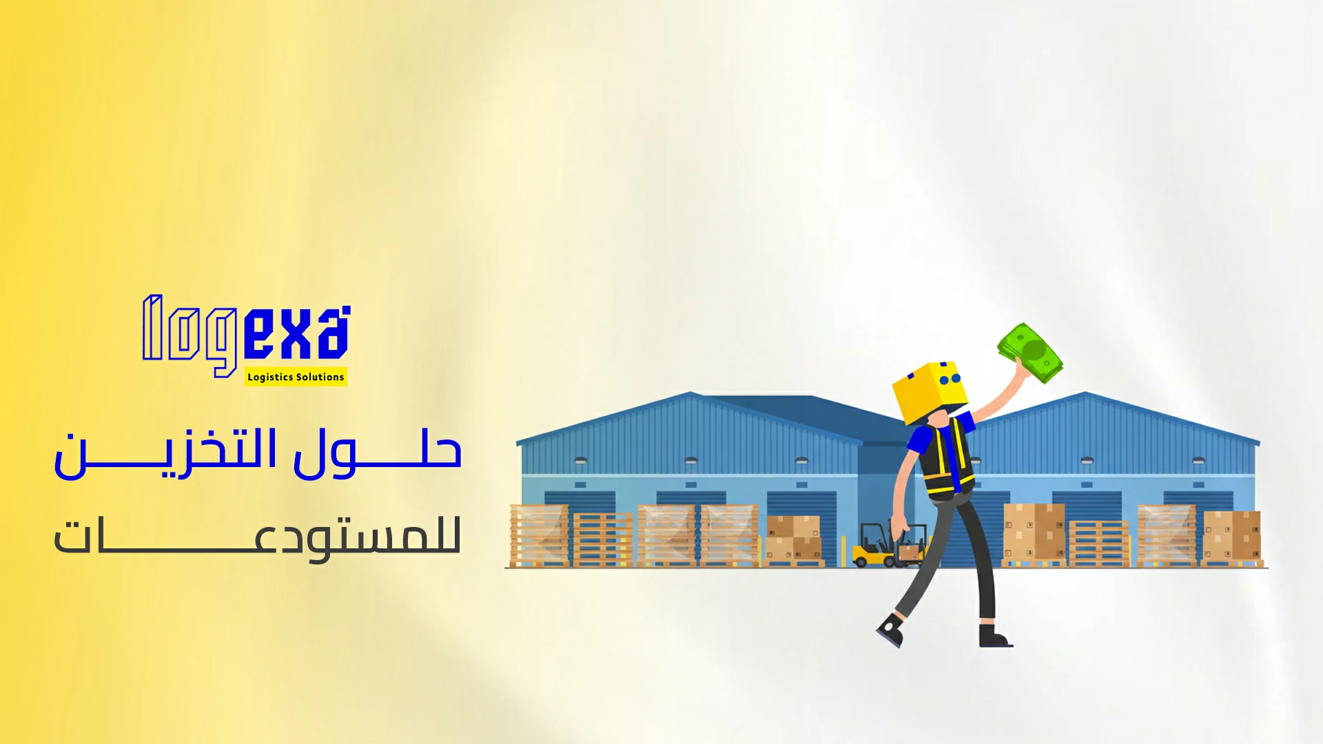 حلول التخزين للمستودعات | أنظمة تخزين ورفوف وإدارة مخزون