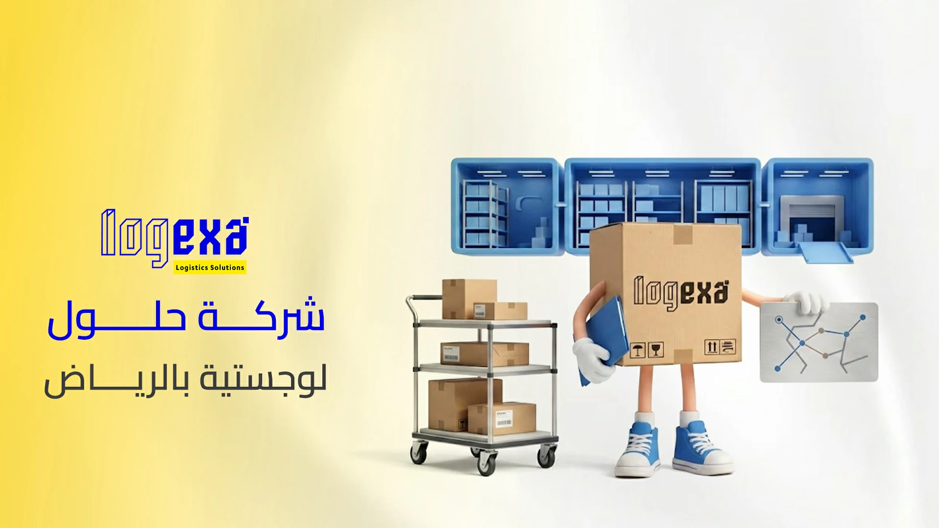 أفضل شركة حلول لوجستية بالرياض | تخزين وشحن وتجهيز طلبات مع لوجيكسا
