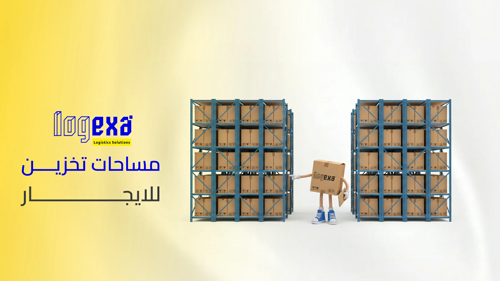 مساحات تخزين للايجار | حلول تخزين آمنة ومرنة للشركات في السعودية