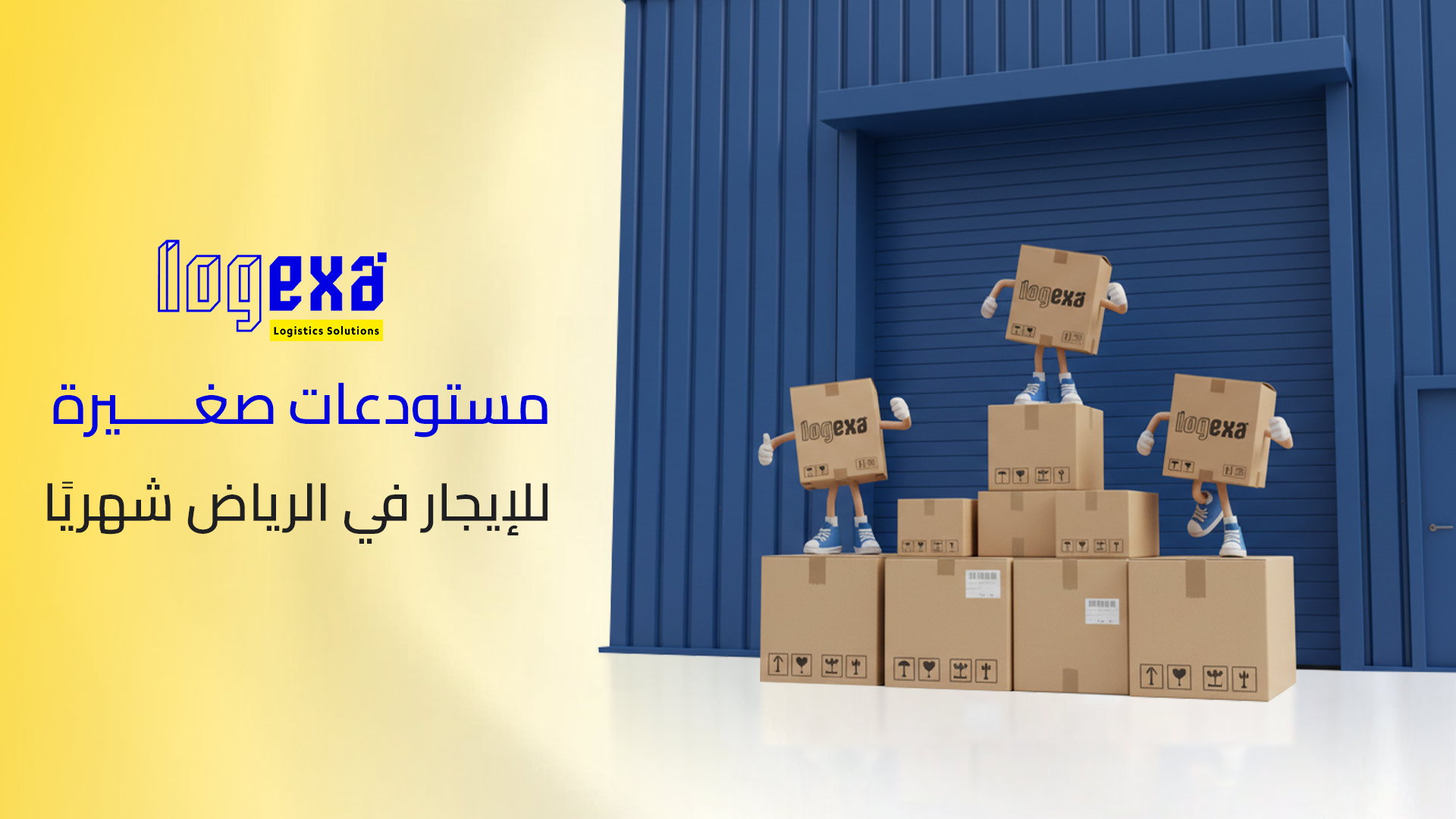 مستودعات صغيرة للإيجار في الرياض شهريًا – الحل الذكي لنمو الأعمال بدون أعباء طويلة الأمد