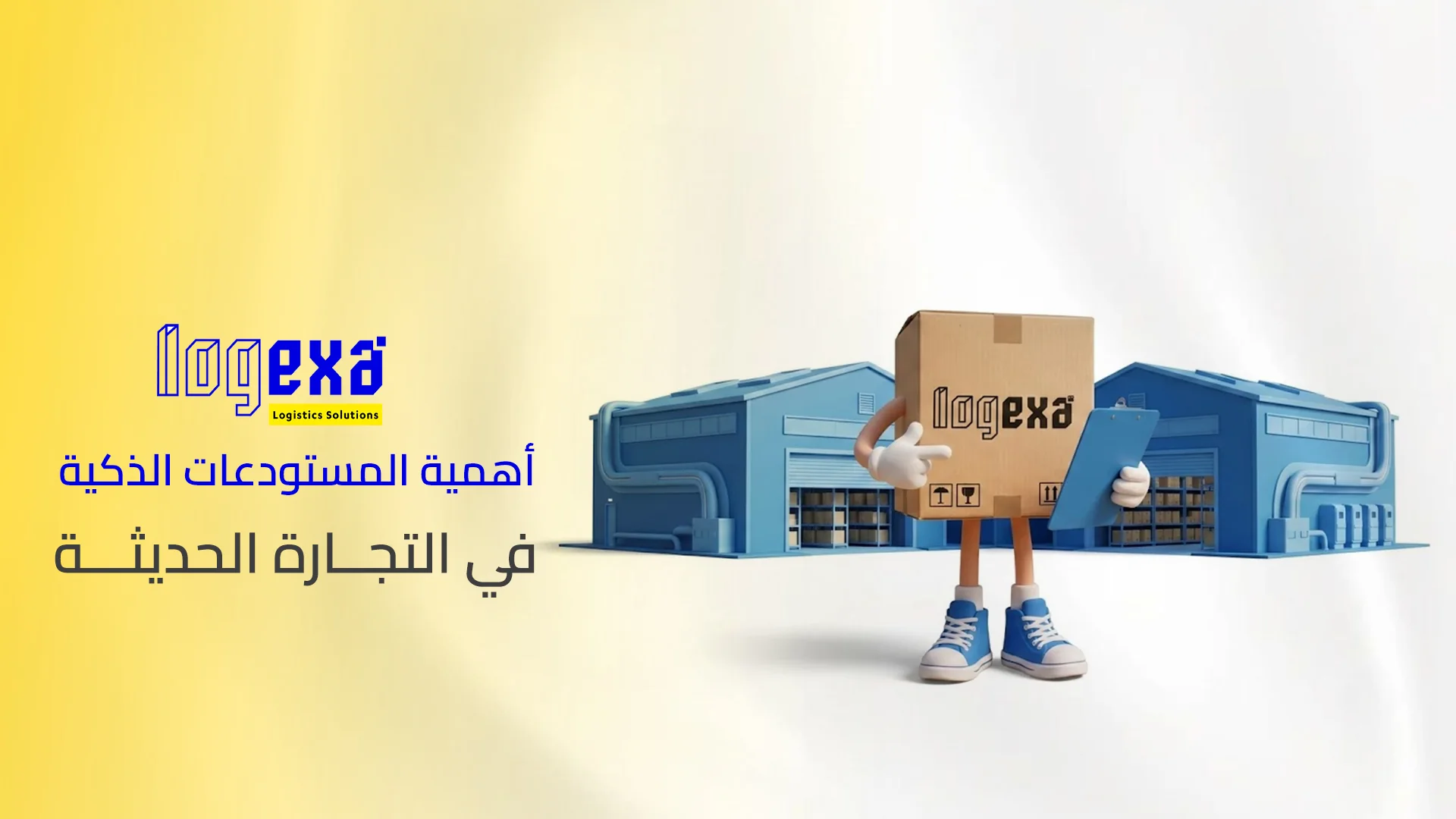 أهمية المستودعات الذكية في التجارة الحديثة