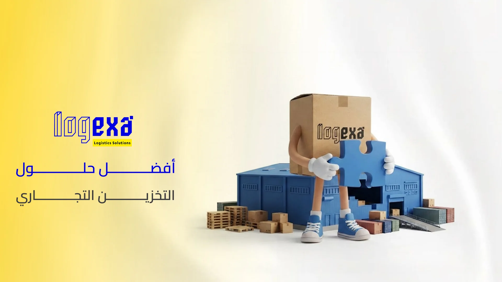 أفضل حلول التخزين التجاري