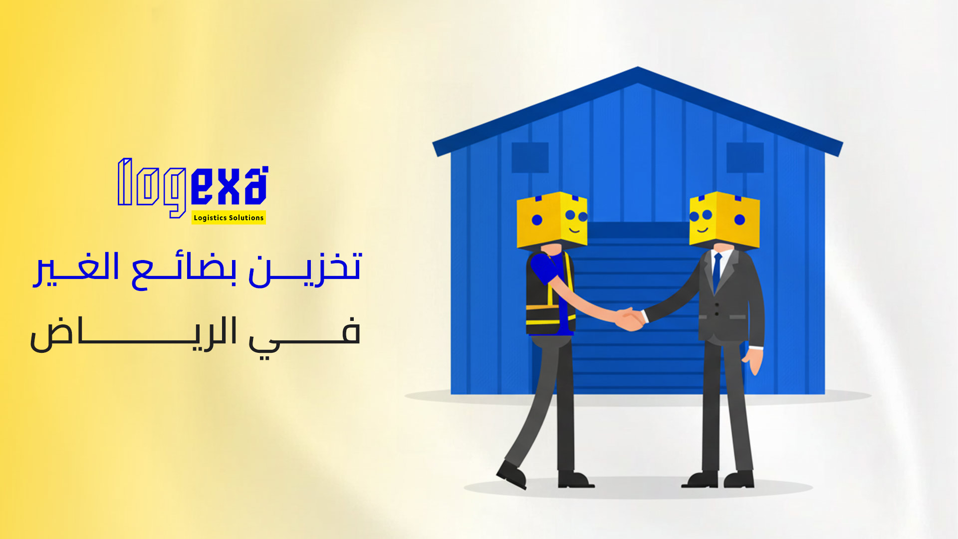 تخزين بضائع الغير في الرياض: استراتيجية لوجستية لنمو الأعمال